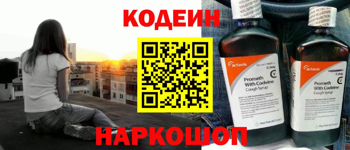 Codein напиток Lean (лин)  Codein Purple Drank  Россия  Вход с VPN 